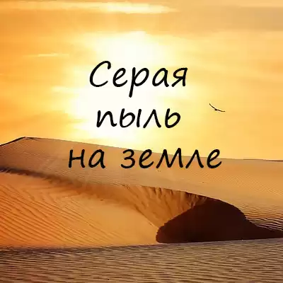 Игнатов Алексей - Серая пыль на земле
