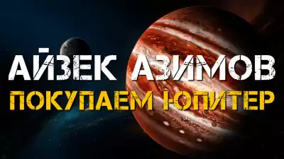 Азимов Айзек - Покупаем Юпитер
