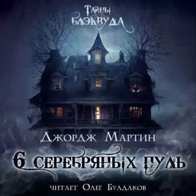 Мартин Джордж - Шесть серебряных пуль