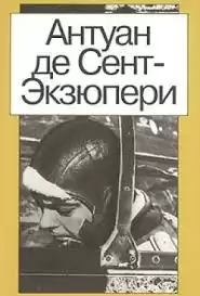 Сент-Экзюпери Антуан - Письмо заложнику