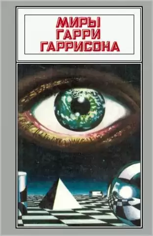 Гаррисон Гарри - Государственный служащий