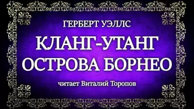 Уэллс Герберт - Кланг-утанг острова Борнео