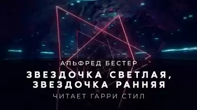Бестер Альфред - Звездочка светлая, звездочка ранняя