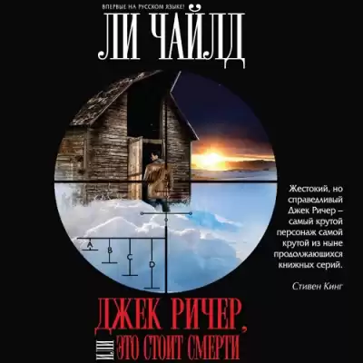 Чайлд Ли - Джек Ричер, или Это стоит смерти