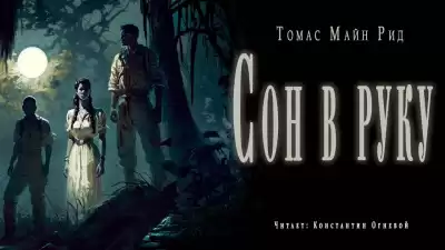 Рид Томас Майн - Сон в руку
