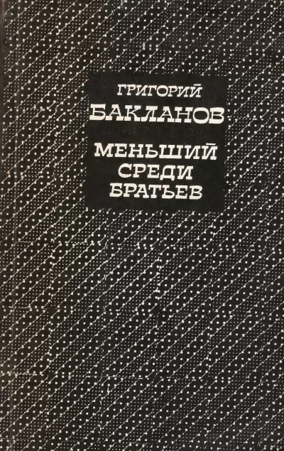 Бакланов Григорий - Меньший среди братьев