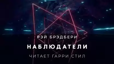 Брэдбери Рэй - Наблюдатели