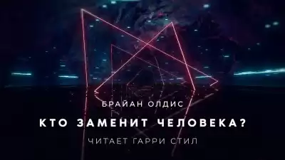 Олдисс Брайан Уилсон - Кто заменит человека