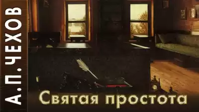 Чехов Антон - Святая простота