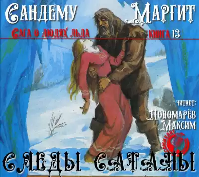 Сандему Маргит - Следы сатаны
