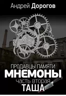 Дорогов Андрей - Мнемоны. Продавцы памяти. Часть 2. Таша