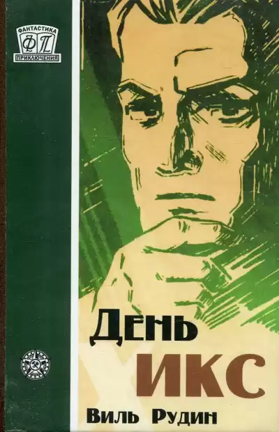 Рудин Виль - День «Икс»