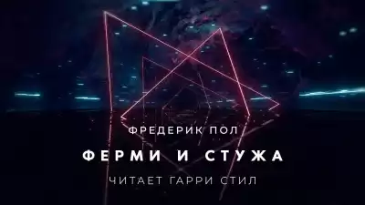 Пол Фредерик - Ферми и стужа