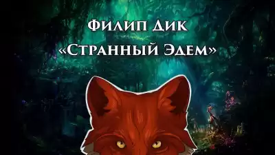 Дик Филип - Странный Эдем
