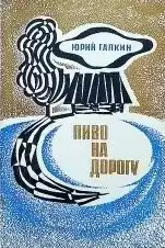 Галкин Юрий - Пиво на дорогу