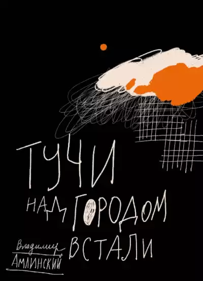 Амлинский Владимир - Тучи над городом встали