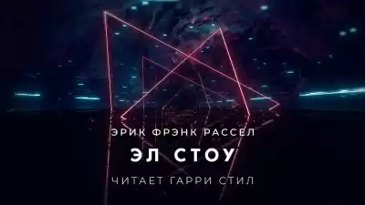 Рассел Эрик Фрэнк - Эл Стоу
