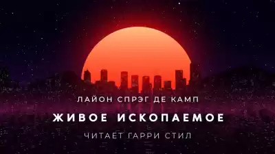 Спрэг Лайон - Живое ископаемое