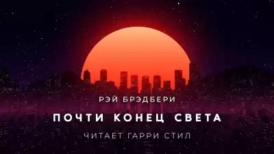 Брэдбери Рэй - Почти конец света