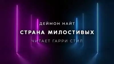 Найт Деймон - Страна милостивых