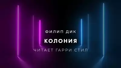 Дик Филип - Колония