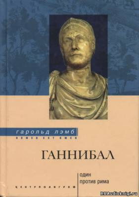 Лэмб Гарольд - Ганнибал. Один против Рима