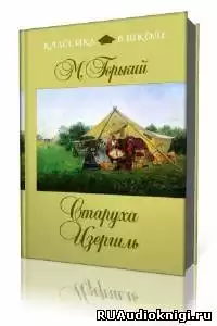 Горький Максим - Старуха Изергиль