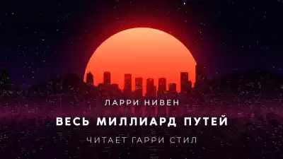Нивен Ларри - Весь миллиард путей