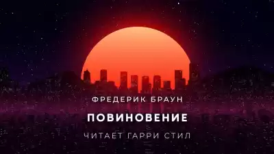 Браун Фредерик - Повиновение
