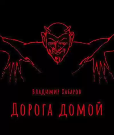 Хабаров Владимир - Дорога домой
