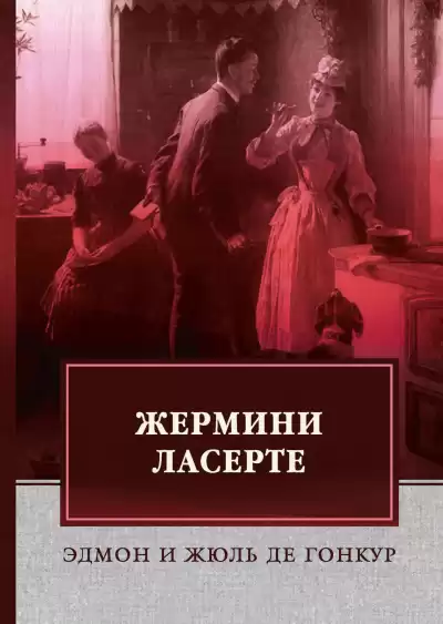 Гонкур Эдмон де, Гонкур Жюль де - Жермини Ласерте