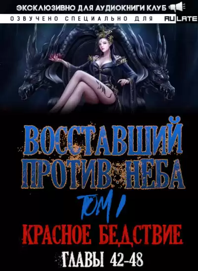 Mars Gravity - Восставший против Неба - Том 1. Красное Бедствие (Главы 42-48)