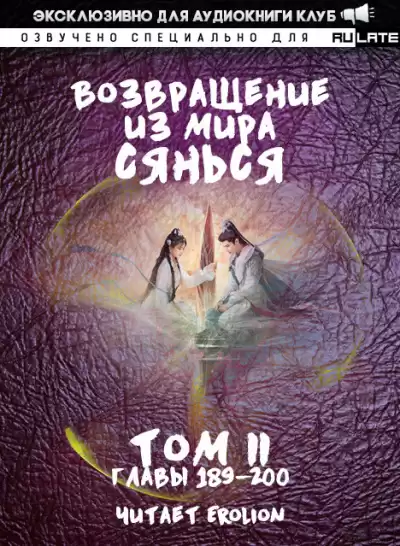 Фа Куан Ди Яо Мо - Возвращение из Мира Сянься - Том 2 (Главы 189-200)