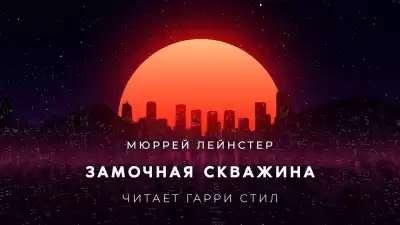 Лейнстер Мюррей - Замочная скважина