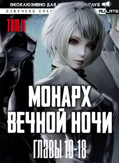 Янью Цзяннань - Монарх Вечной Ночи - Том 2. Расцветающий на другом берегу - Главы 10-18