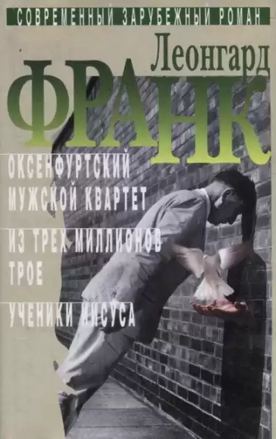 Франк Леонгард - Из трёх миллионов трое