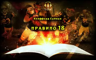 Саймак Клиффорд - Правило 18