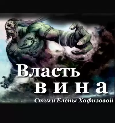 Хафизова Елена - Власть вина
