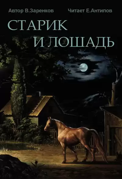 Заренков Вячеслав - Старик и лошадь