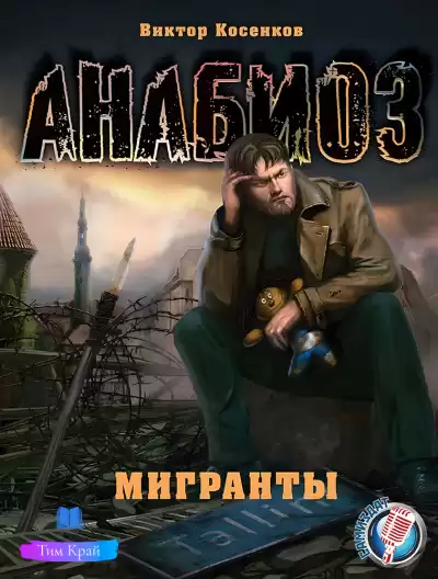 Косенков Виктор - Мигранты