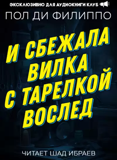 Филиппо Пол Ди - И сбежала вилка с тарелкой вослед