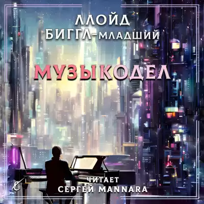 Ллойд Биггл-младший - Музыкодел