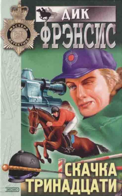 Фрэнсис Дик - Дар