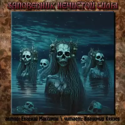 Евгений Максимов - Заповедник нечистой силы