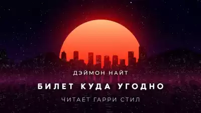 Найт Деймон - Билет куда угодно