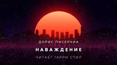 Писерчиа Дорис - Наваждение