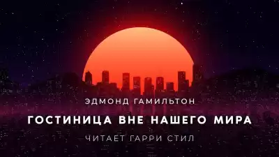 Гамильтон Эдмонд - Гостиница вне нашего мира
