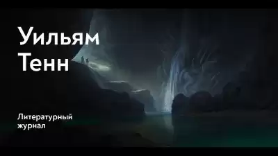 Тенн Уильям - Балдёжный критерий