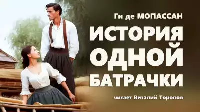 Ги Де Мопассан - История одной батрачки