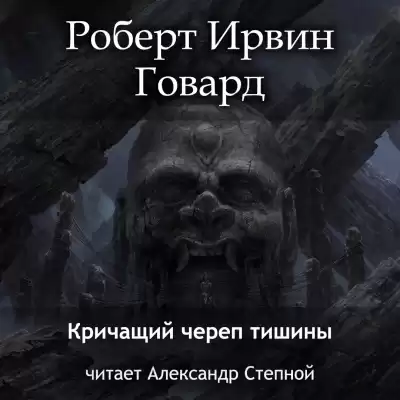 Говард Роберт - Кричащий Череп Тишины